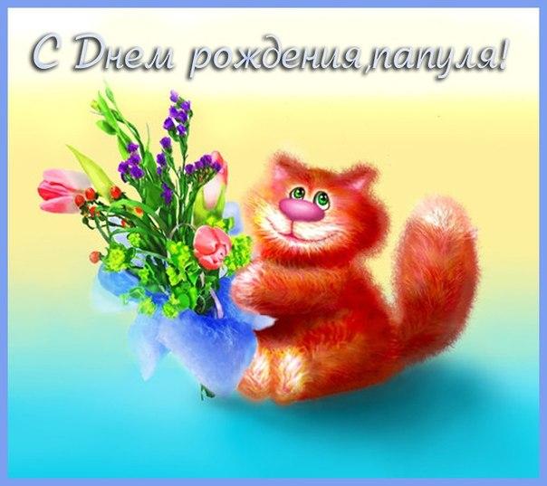 Открытка открытки с днем рождения папы - Открытка с рыжим котенком и цветами | Красивая открытка #9