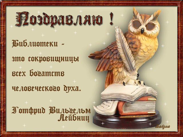 Открытка Открытки с днем библиотекаря - Сова на книге: оригинальная поздравительная открытка | Красивая открытка #26