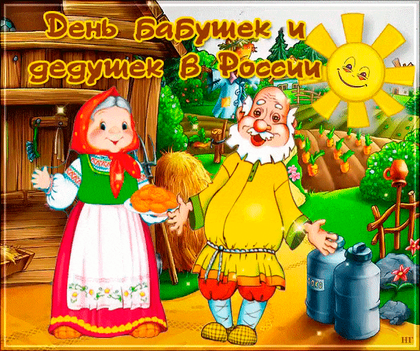 Открытка Открытки с днем бабушек и дедушек - Открытка с бабушкой и дедушкой у дома | Красивая открытка #59