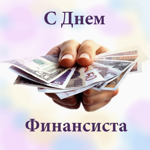 Открытка День финансиста - Открытка с деньгами: поздравления с деньгами | Красивая открытка #30