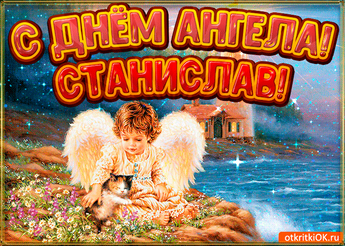Открытка Открытки с именем Станислав  - Ангел с котенком на природе - открытка | Красивая открытка #140