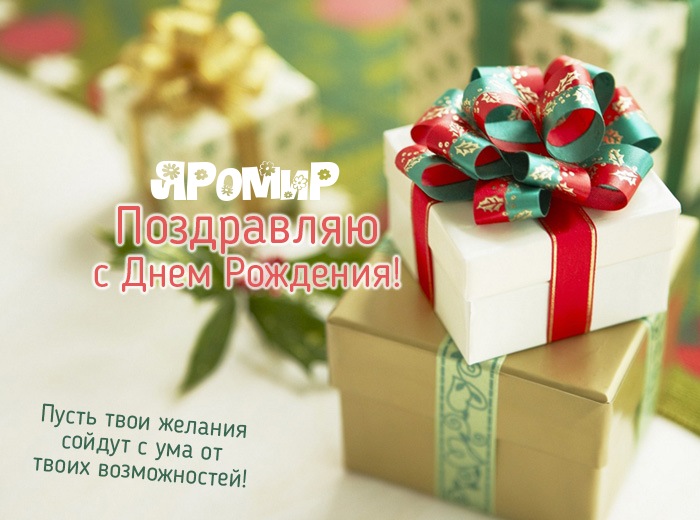Открытка Открытки с именем Яромир - Поздравительная открытка: подарки и банты | Красивая открытка #13