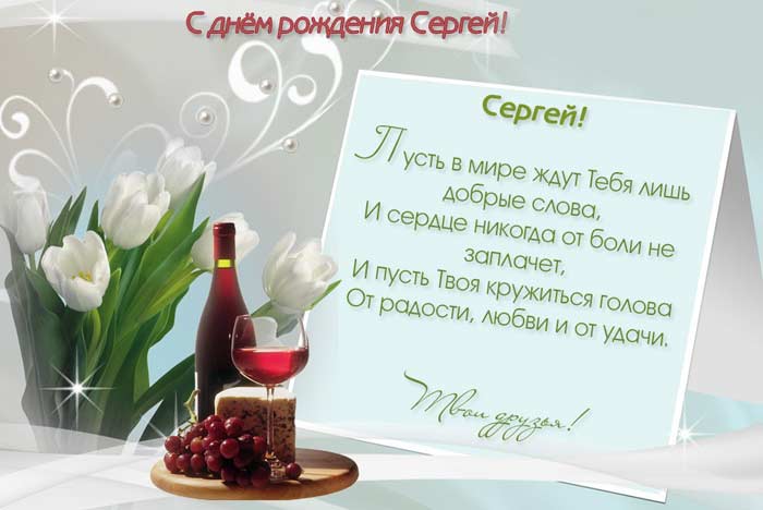 Открытка Открытки с именем Сергей - С Днём Рождения! Открытка с вином и ягодами | Красивая открытка #27