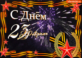 Открытка 23 февраля - Праздничная открытка с салютом и звездами | Красивая открытка #57