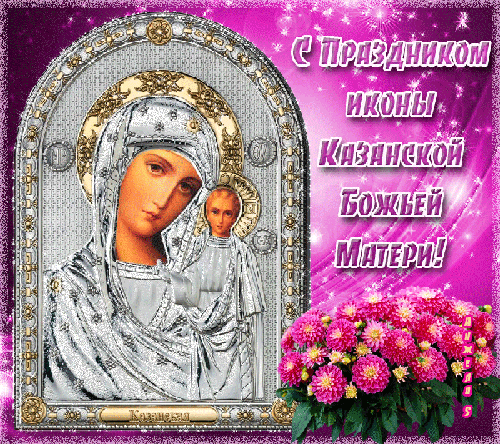 Открытка День Казанской иконы Божией Матери - Икона Божией Матери «Казанская» - Праздничная открытка | Красивая открытка #1