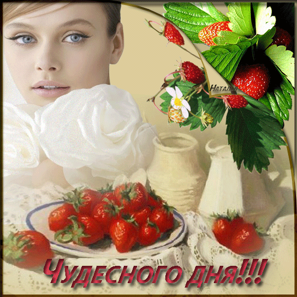 Открытка Хорошего дня - Открытка с девушкой и клубникой | Красивая открытка #155