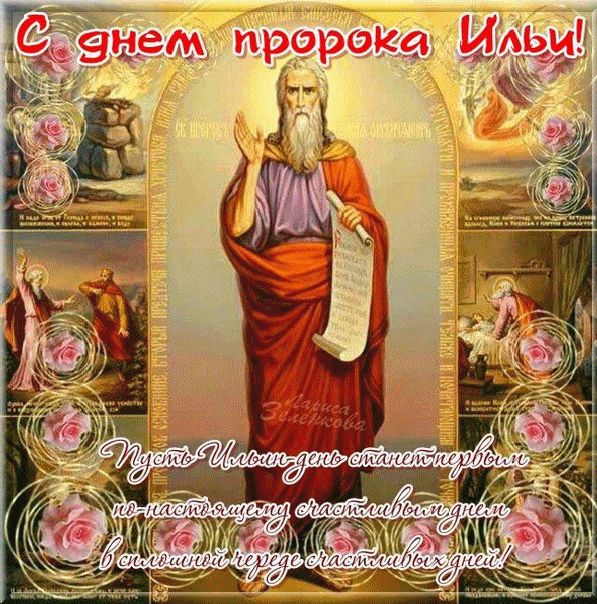 Открытка День Пророка Ильи - Открытка с днем рождения: пророк Моисей | Красивая открытка #23