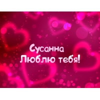 Открытка открытки с именем Сусанна  - Открытка "Я люблю тебя"  яркая и романтичная | Красивая открытка #4