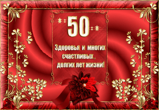 Открытка Открытки на 50 лет - Открытка с юбилеем: 50 лет. Красные розы и цветы | Красивая открытка #132