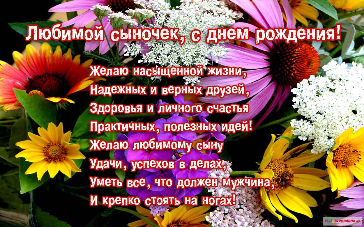 Открытка открытки на день рождения сына - Открытка с цветами: С днем рождения, любимый! | Красивая открытка #2