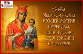 Открытка открытки в честь Иверской иконы Божьей Матери  - Икона Богородицы: Нежность и защита | Красивая открытка #15