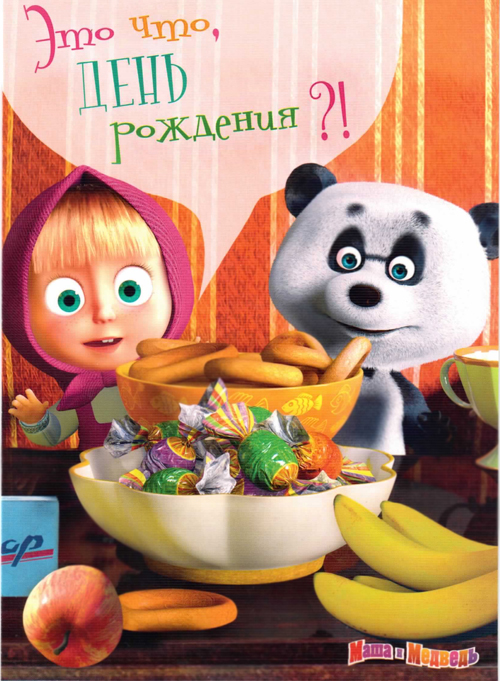 Открытка открытки с Машей и медведем  - Маша и Медведь: Открытка с фруктами и угощениями | Красивая открытка #9