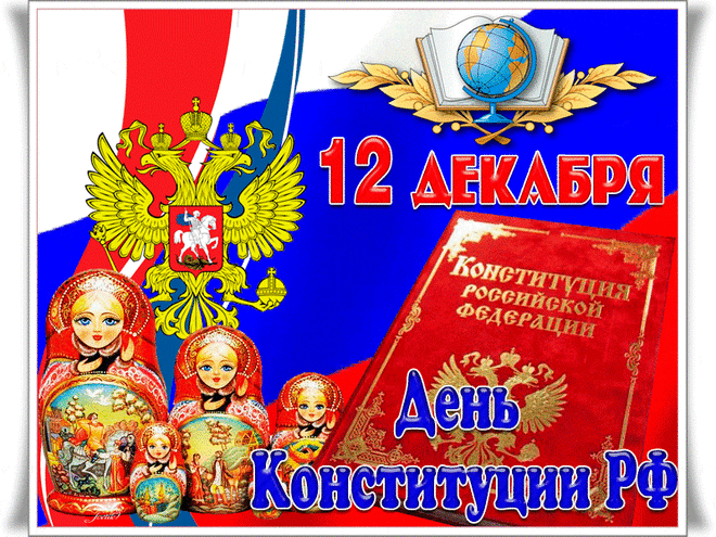 Открытка День конституции РФ - День Конституции России: открытка с Матрешкой и Орлом | Красивая открытка #52