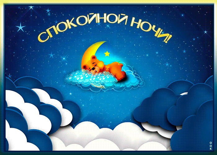 Открытка Сладких снов - Открытка: Сладких снов, милый зайчик на облаке | Красивая открытка #11