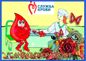 Открытка С всемирным днем донора крови - Открытка с донором крови: анимация, цветы, радость | Красивая открытка #41