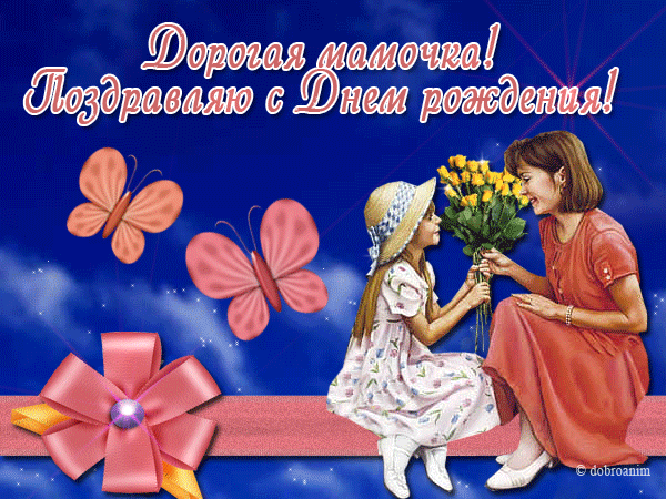 Открытка С днём рождения мама! - Девочка с цветами: открытка с днем рождения | Красивая открытка #103
