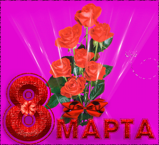 Открытка 8 марта анимация - Открытка с 8 марта: Букет роз и поздравления | Красивая открытка #9