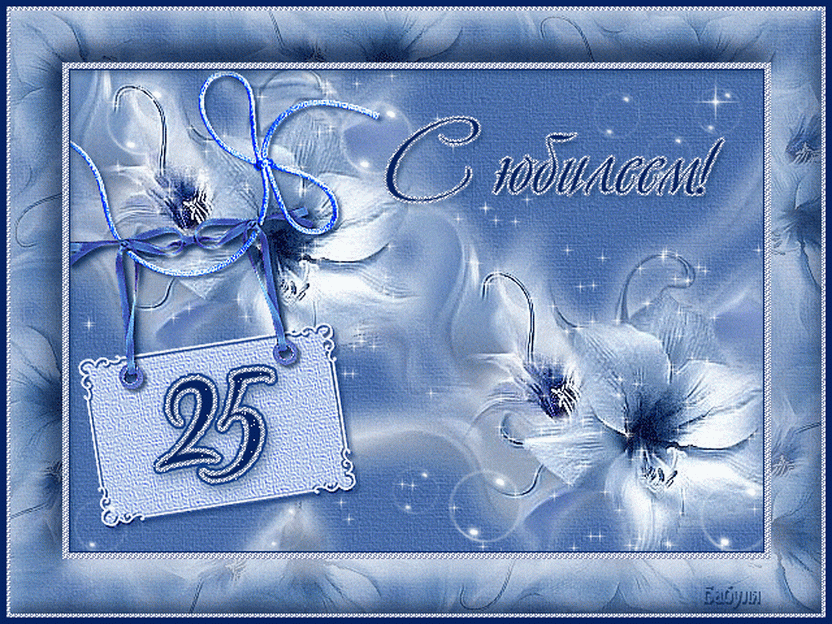 Открытка С юбилеем 25 лет - С Днём Рождения 25 лет! | Красивая открытка #4