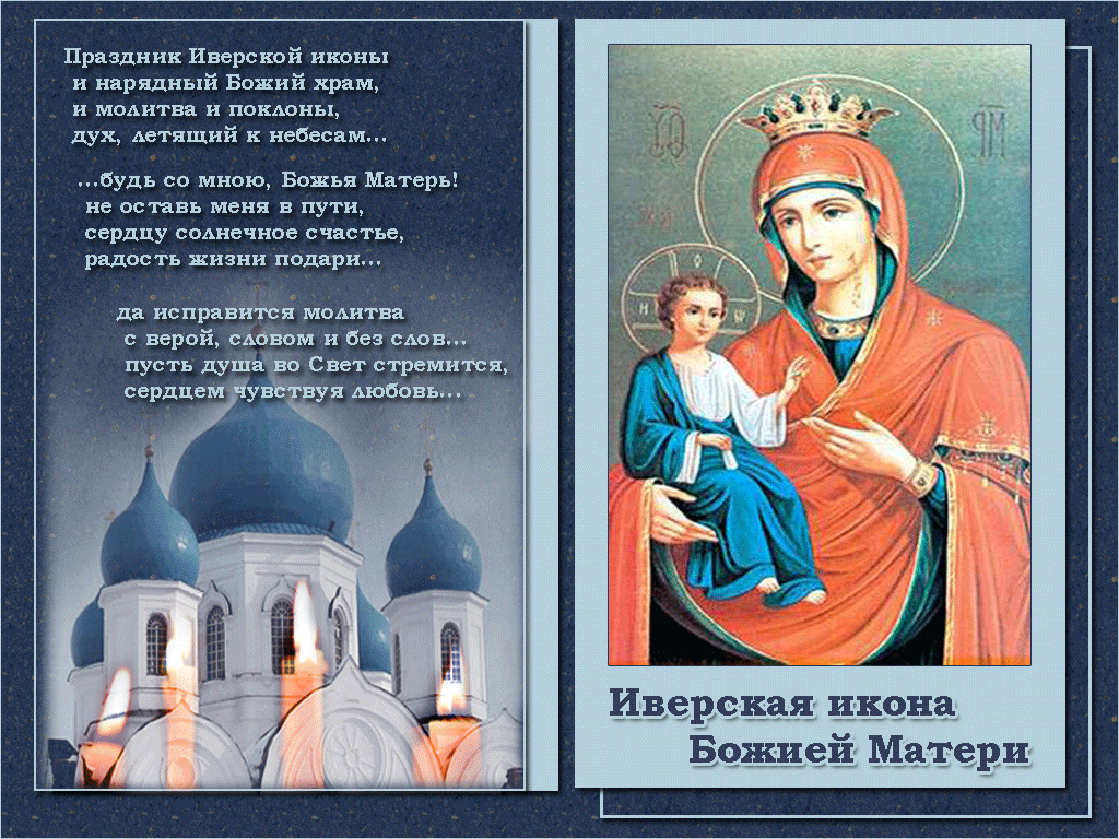 Открытка открытки в честь Иверской иконы Божьей Матери  - Иверская икона Божией Матери: чудотворная икона | Красивая открытка #3