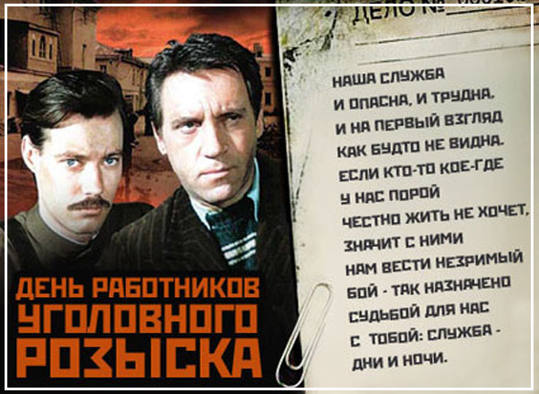 Открытка День работников уголовного розыска - Открытка с детективом: День без забот | Красивая открытка #8
