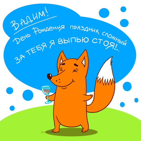 Открытка открытки с именем Вадим - Открытка с лисой с бокалом вина | Красивая открытка #117