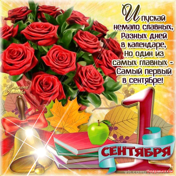 Открытка открытки на 1 сентября  - Открытка С 1 Сентября: Цветы, Яблоки, Книги | Красивая открытка #47