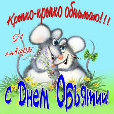 Открытка Открытки с днем объятий - Открытка с милыми мышками: День обнимашек! | Красивая открытка #55