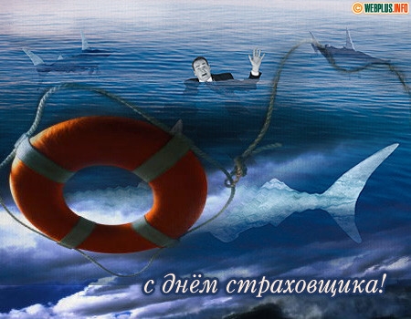 Открытка Открытки с днем страховщика  - С Днём страхощика! Открытка с тонущим мужчиной и акулами | Красивая открытка #30