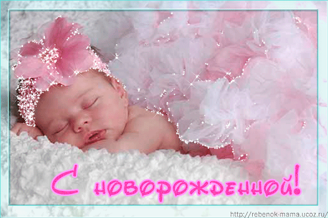 Открытка С рождением дочки  - Открытка с новорожденным: милый малыш в розовой шапочке | Красивая открытка #73