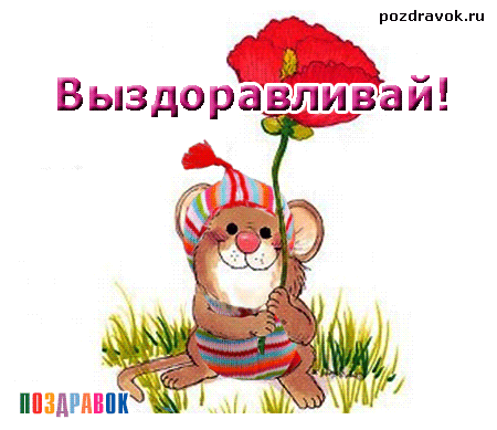 Открытка Открытки скорейшего выздоровления - Открытка с милым мышонком и красным цветком | Красивая открытка #134