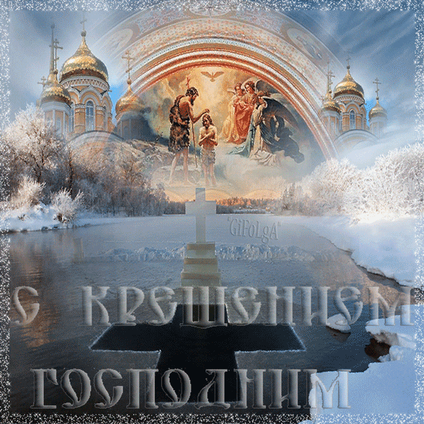 Открытка Открытки с Крещением Господним - Крещение Господне: открытка с изображением крещения Иисуса Христа | Красивая открытка #90