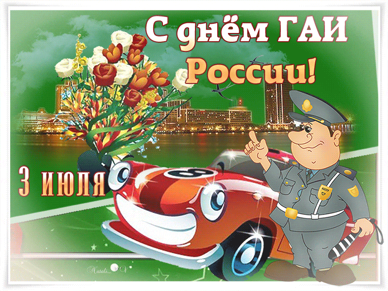 Открытка Открытки с днем ГАИ России - Открытка с Днём ГАИ: Мультяшный полицейский и машина | Красивая открытка #40