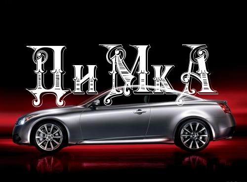 Открытка открытки с именем Дмитрий  - Спортивный автомобиль на открытке | Красивая открытка #10