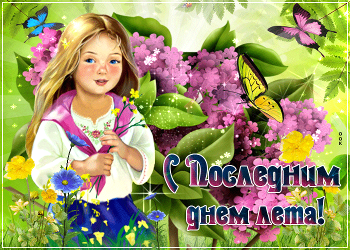 Открытка С последним днем лета! - Открытка: Девочка на лугу с цветами | Красивая открытка #27