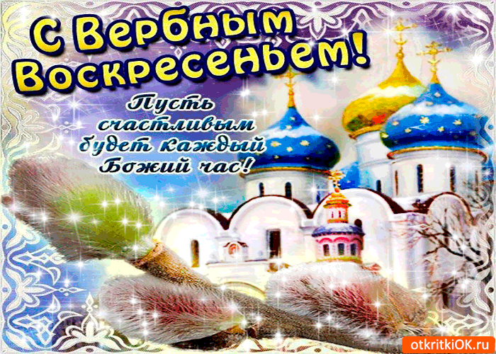 Открытка открытки с вербным воскресеньем  - Открытка с храмом и надписью "С Днём Рождения!" | Красивая открытка #102