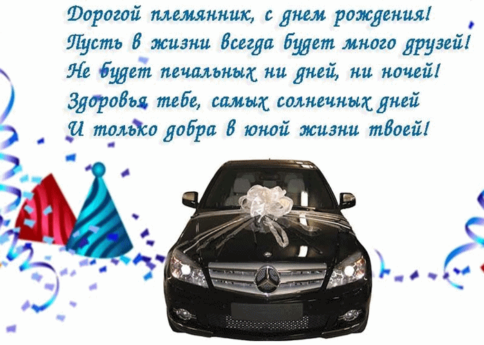 Открытка С днем рождения племяннику - Поздравления с Днем Автомобиля: Стильная Открытка | Красивая открытка #1
