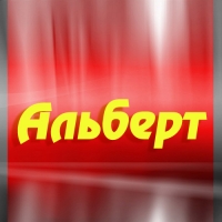 Открытка открытки с именем Альберт - Открытка "Апберт" - красный фон | Красивая открытка #29