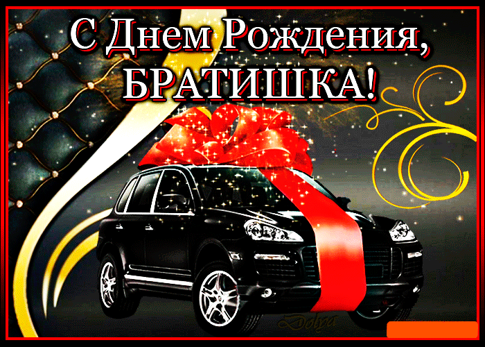 Открытка с днём рождения брат - Автомобиль с красной лентой  открытка с днем рождения | Красивая открытка #39