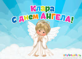 Открытка открытки с именем Клара - Открытка с ангелом: красивый подарок с облаков | Красивая открытка #25