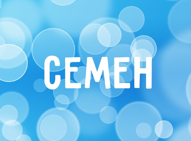 Открытка Открытки с именем Семен - Открытка с надписью «СЕМЕН» на синем фоне | Красивая открытка #12