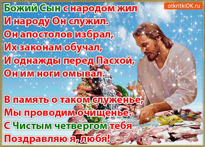 Открытка Открытки с Чистым Четвергом - Иисус моет ноги ученикам - пасхальная открытка | Красивая открытка #2