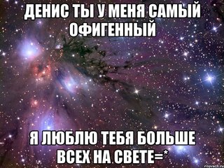 Открытка открытки с именем Денис - Космическая открытка: С Днем рождения! | Красивая открытка #120