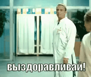 Открытка Открытки скорейшего выздоровления - Открытка с мужчиной в белом халате | Красивая открытка #84
