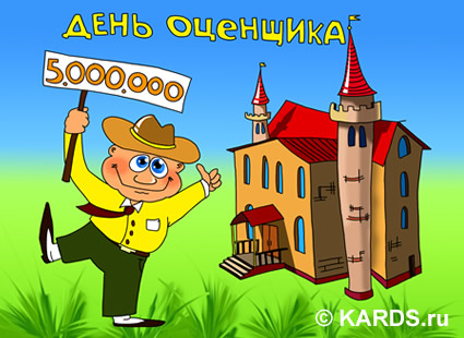 Открытка Открытки с днем оценщика - Открытка с забавным человечком и замком | Красивая открытка #7