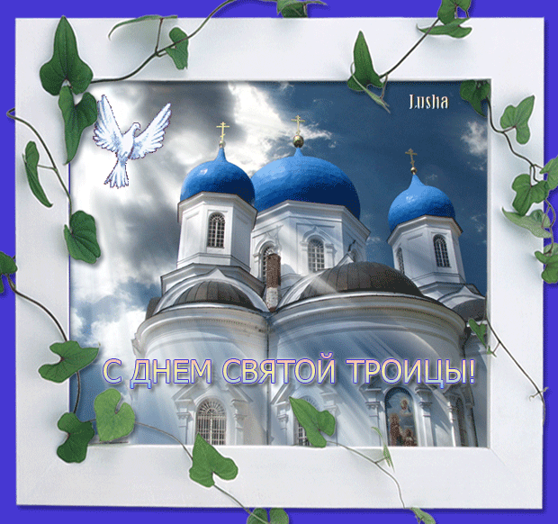 Открытка Троица - Открытка с храмом и голубем: С Днём Святой Троицы! | Красивая открытка #33