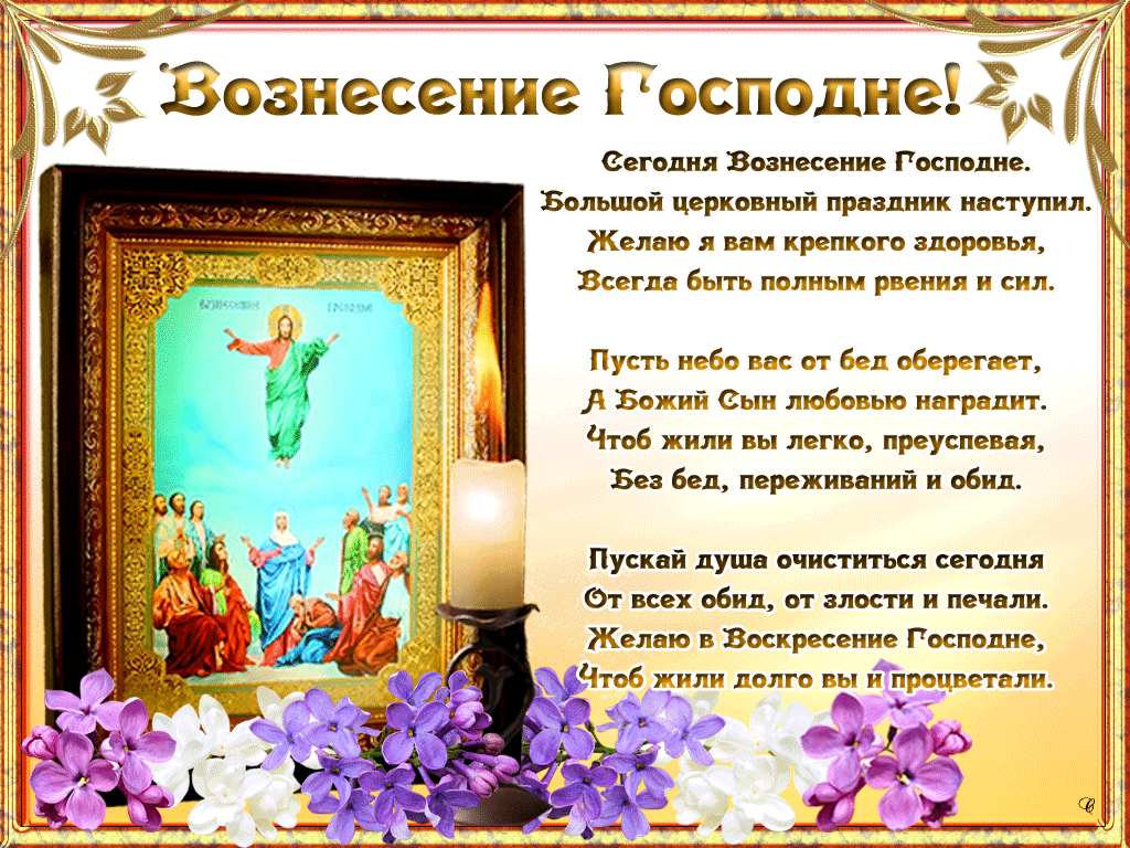 Открытка Вознесение - Воздвижение Господне: Открытка с иконой - купить | Красивая открытка #45