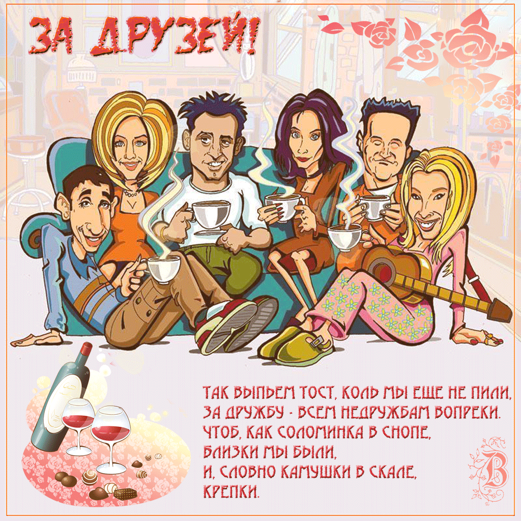 Открытка Открытки о дружбе - Открытка с друзьями, вино, уют, подарок | Красивая открытка #166