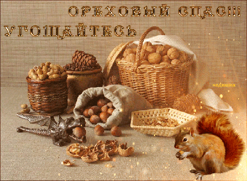 Открытка Ореховый спас - Открытка с белкой, орехами и грибами | Красивая открытка #32