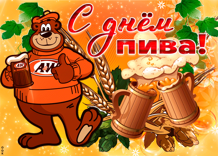 Открытка День пива - Открытка с медведем и пивом  С Дня! | Красивая открытка #3