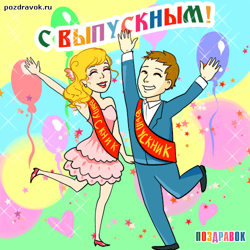 Открытка открытки на последний звонок - Открытка: Счастливая пара, радость, праздник | Красивая открытка #71